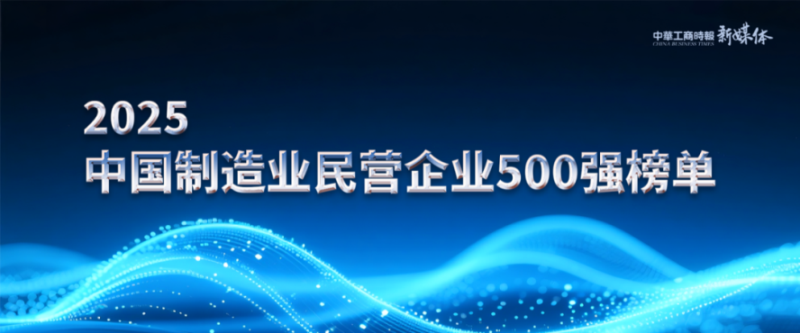2025中國(guó)民營(yíng)企業(yè)500強(qiáng)榜單揭曉，明泰鋁業(yè)排名再攀新高 
