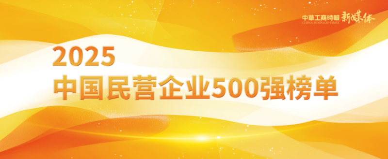 2025中國(guó)民營(yíng)企業(yè)500強(qiáng)榜單揭曉，明泰鋁業(yè)排名再攀新高 